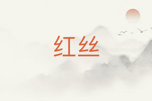 红丝