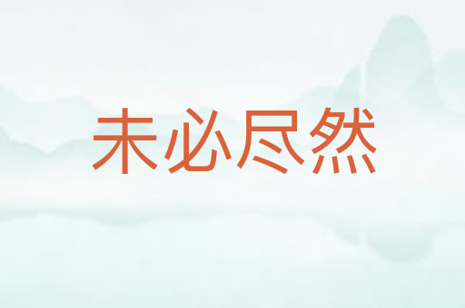 未必尽然