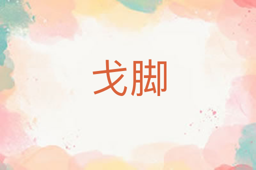 戈脚
