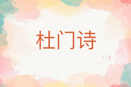 杜门诗