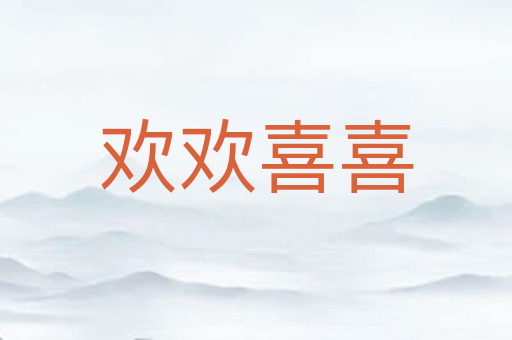 欢欢喜喜