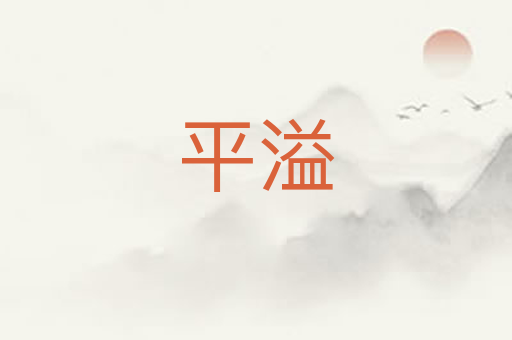 平溢