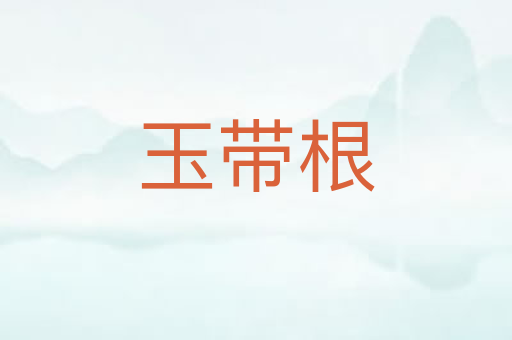 玉带根