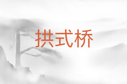 拱式桥