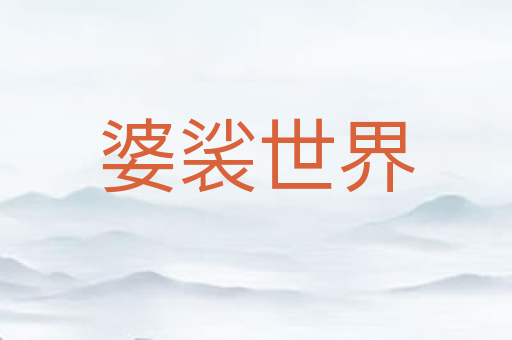 婆裟世界