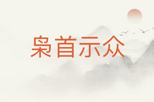 枭首示众