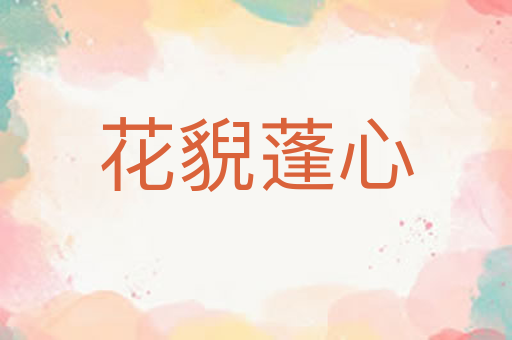 花貎蓬心