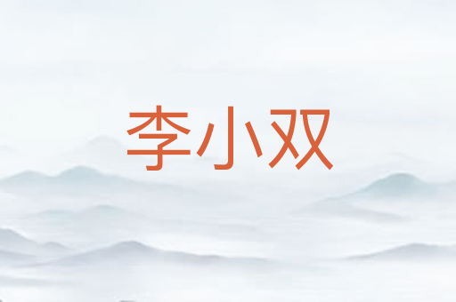 李小双