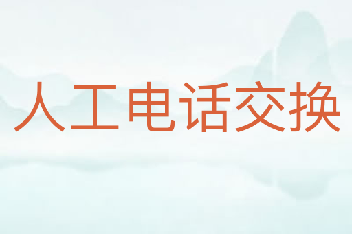人工电话交换