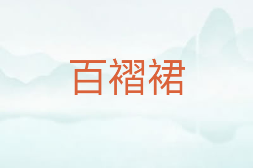 百褶裙