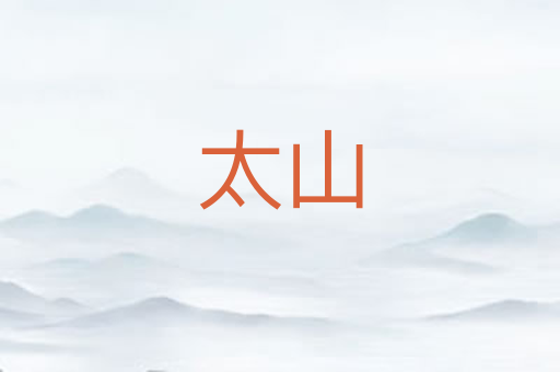太山