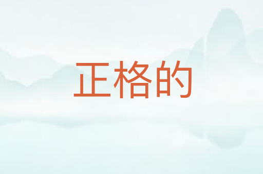 正格的