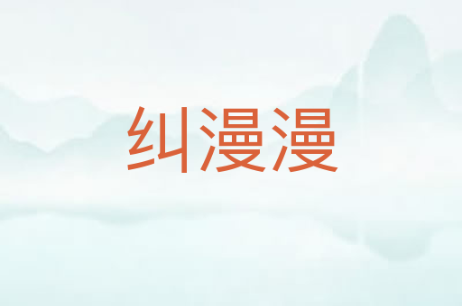 纠漫漫