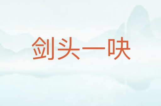 剑头一吷