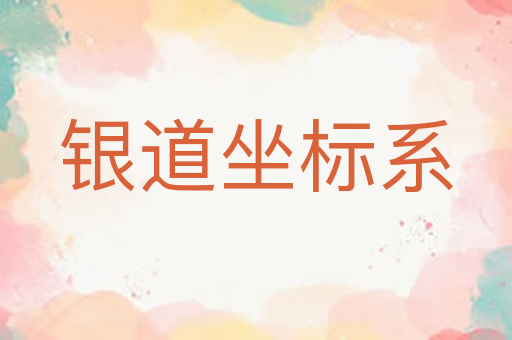 银道坐标系