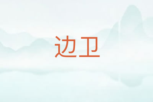 边卫