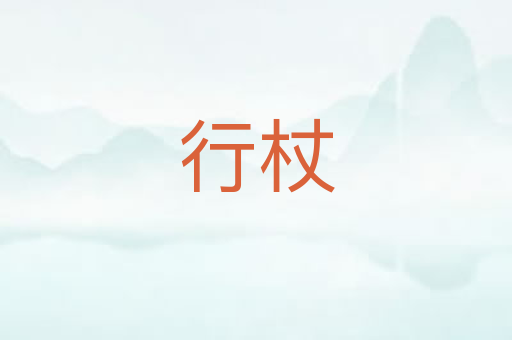 行杖