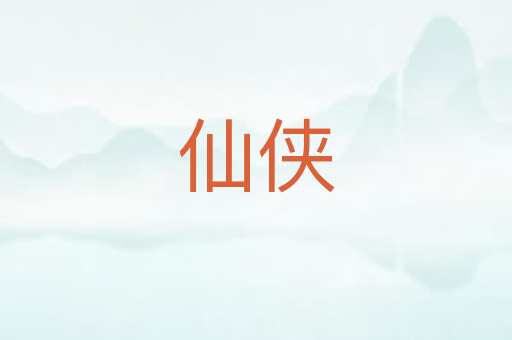 仙侠