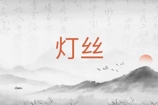 灯丝