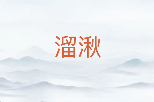 溜湫