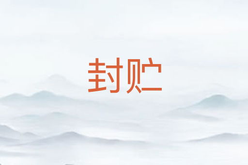 封贮