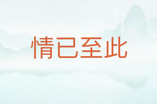 情已至此