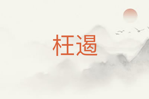 枉遏