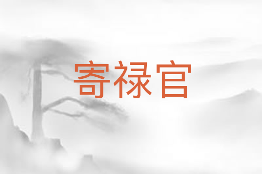 寄禄官