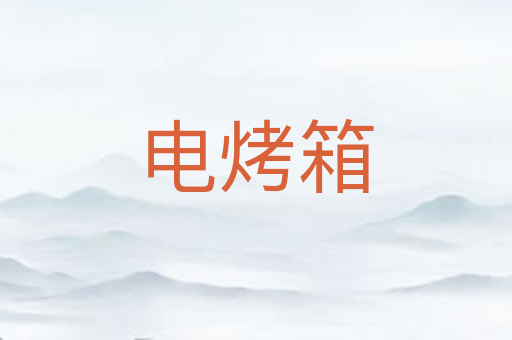电烤箱