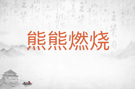 熊熊燃烧