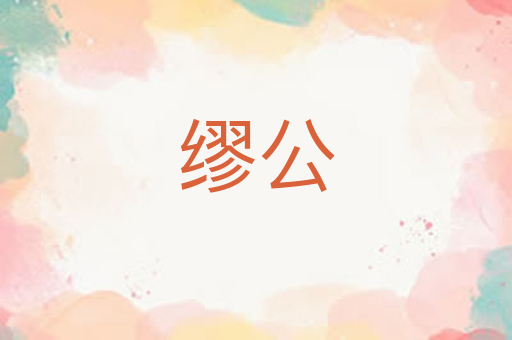 缪公