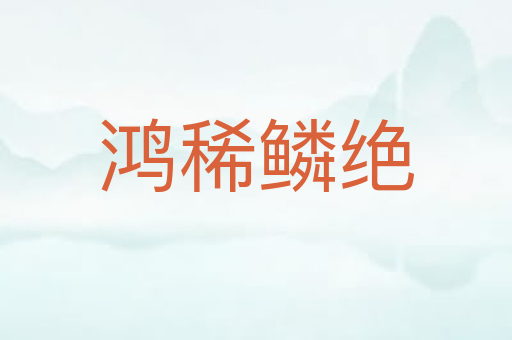 鸿稀鳞绝