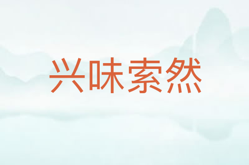 兴味索然