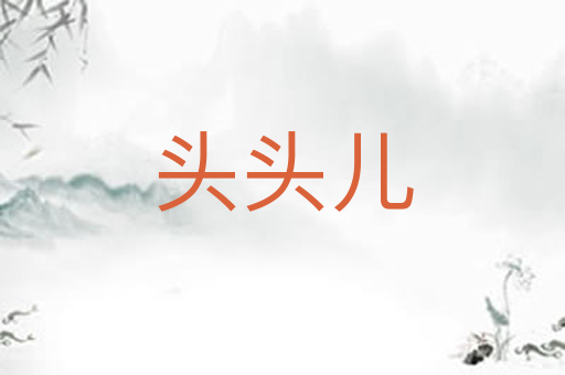 头头儿