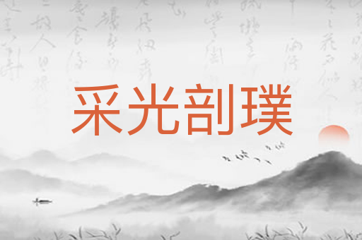 采光剖璞