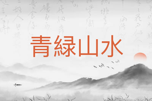 青緑山水