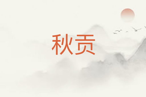 秋贡