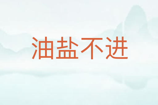油盐不进