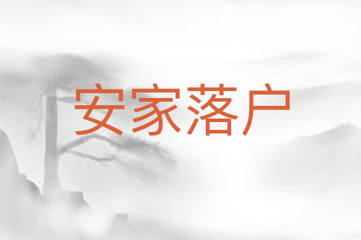 安家落户