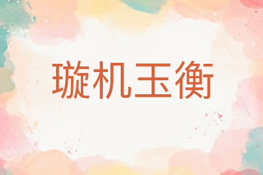 璇机玉衡
