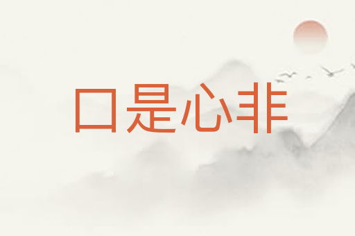 口是心非