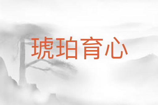 琥珀育心