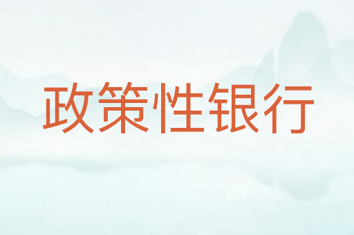 政策性银行