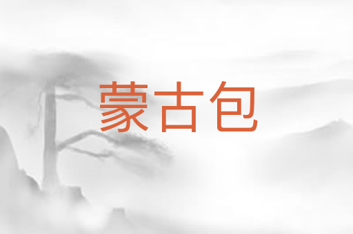 蒙古包