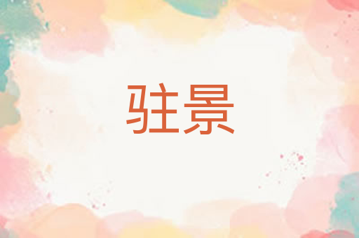 驻景