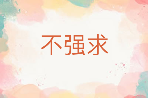 不强求
