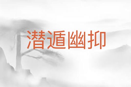 潜遁幽抑