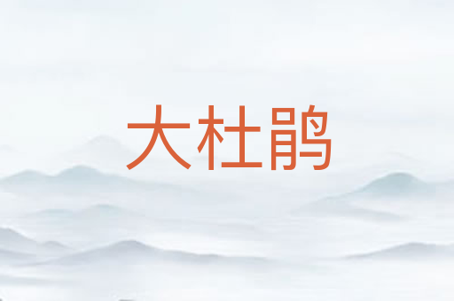 大杜鹃