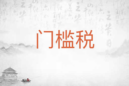 门槛税