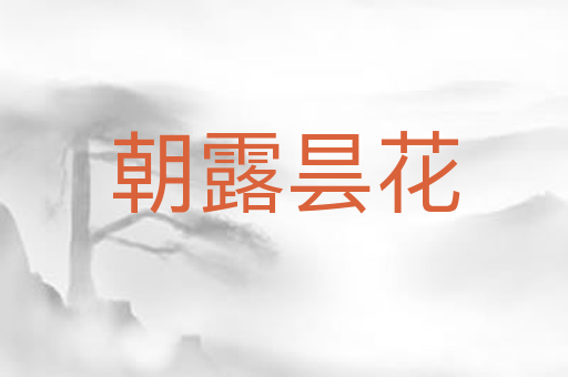 朝露昙花